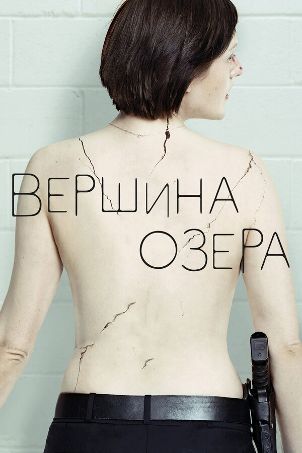Вершина озера сериал 2013 смотреть онлайн бесплатно в хорошем качестве HD